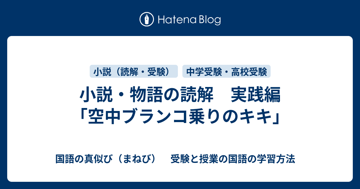 小説 物語の読解 実践編 空中ブランコ乗りのキキ 国語の真似び まねび 受験と授業の国語の学習方法