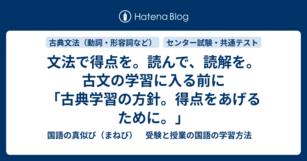 文法で得点を 読んで 読解を 古文の学習に入る前に 古典学習の方針 得点をあげるために 国語の真似び まねび 受験と授業の国語の学習方法