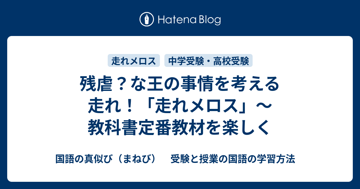 残虐 な王の事情を考える 走れ 走れメロス 教科書定番教材を