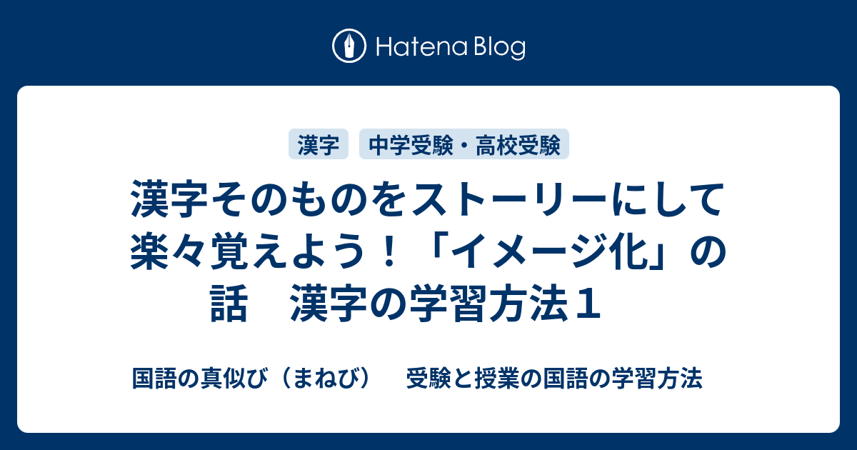 漢字そのものをストーリーにして楽々覚えよう イメージ化 の話 漢字の学習方法１ 国語の真似び まねび 受験と授業の国語の学習方法