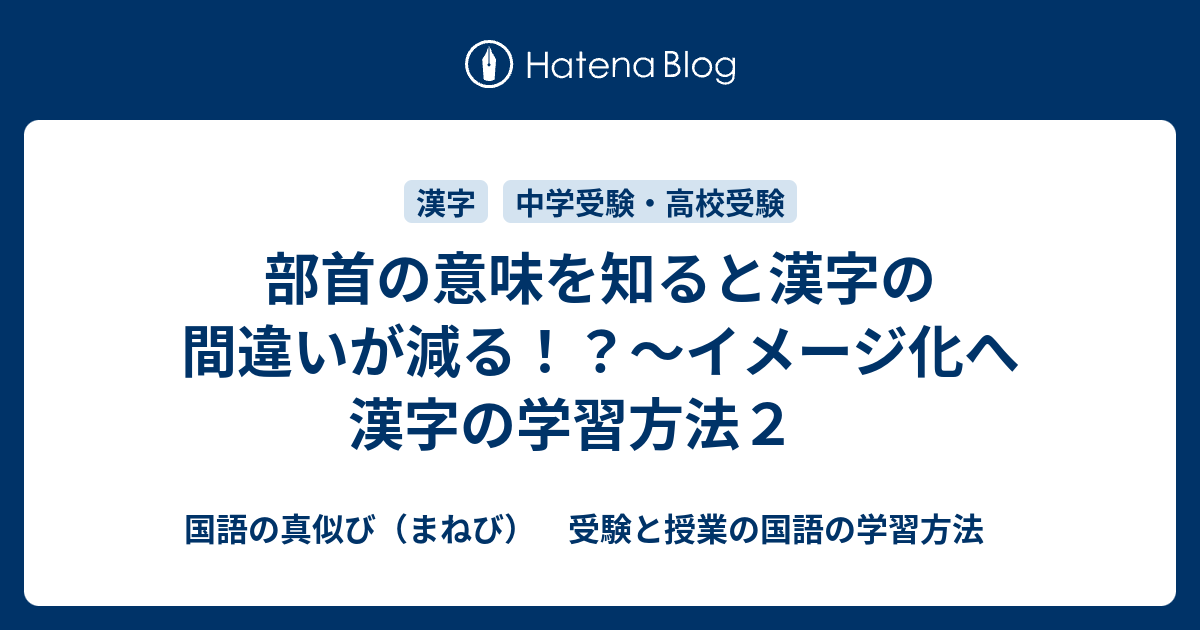 部首の意味を知ると漢字の間違いが減る イメージ化へ 漢字の学習