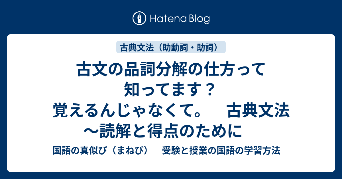 品詞分解の仕方って知ってます 覚えるんじゃなくて 古典文法 読解と得点のために 国語の真似び まねび 受験と授業の国語の学習方法