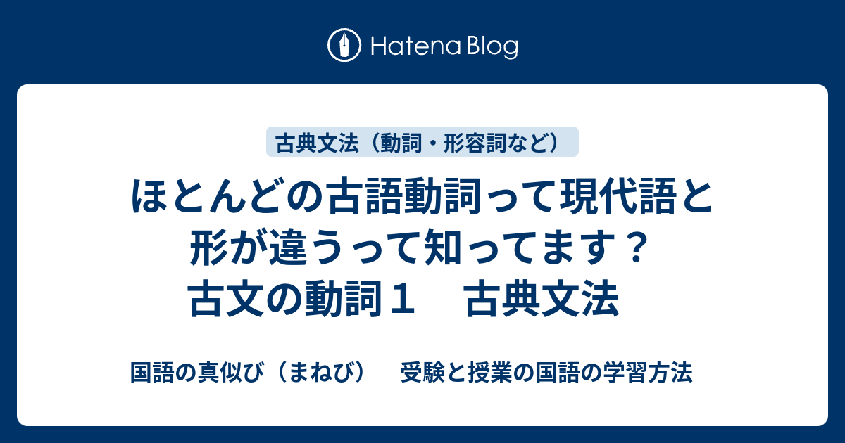 ほとんどの古語動詞って現代語と形が違うって知ってます 古文の動詞１ 古典文法 国語の真似び まねび 受験と授業の国語の学習方法