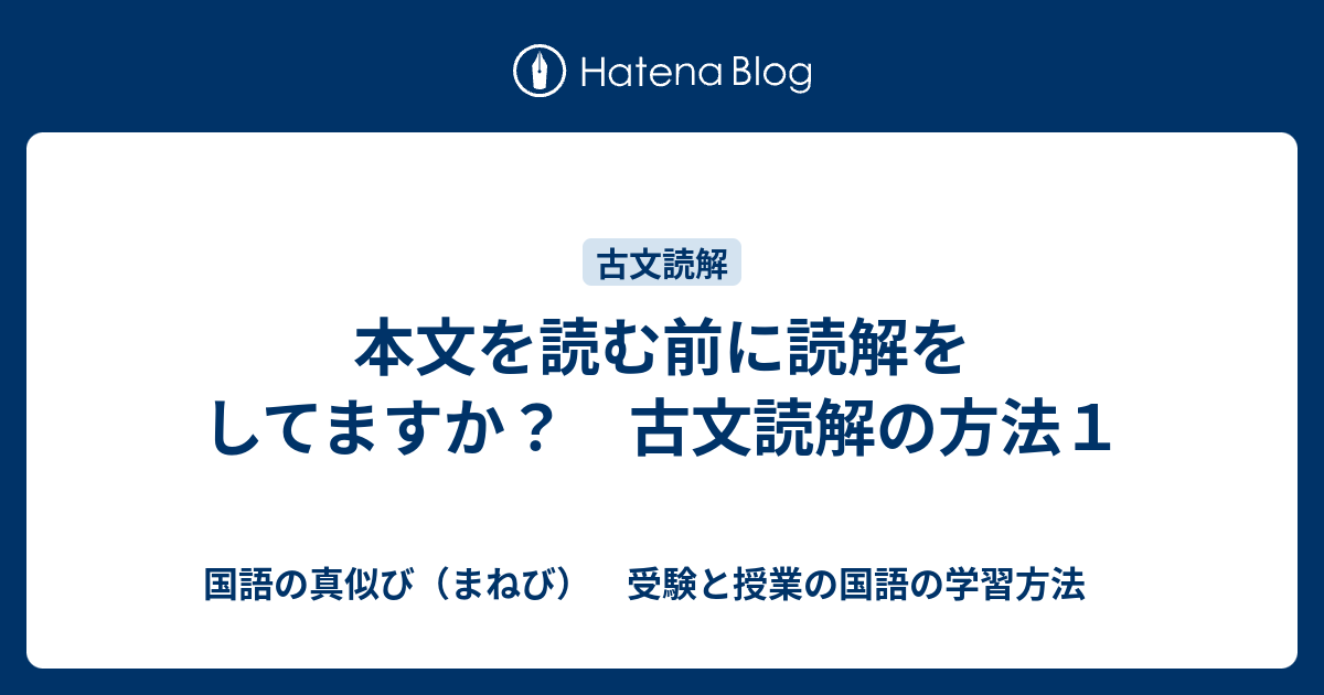 本文を読む前に読解をしてますか 古文読解の方法１ 国語の真似び まねび 受験と授業の国語の学習方法