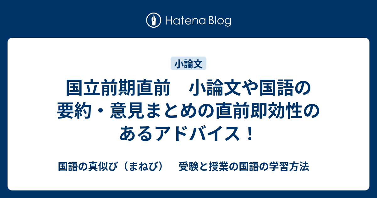 国立前期直前 小論文や国語の要約 意見まとめの直前即効性のあるアドバイス 国語の真似び まねび 受験と授業の国語の学習方法