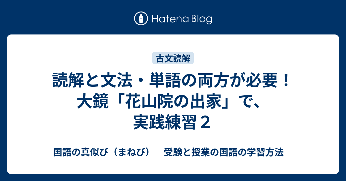 読解と文法 単語の両方が必要 大鏡 花山院の出家 で 実践練習２ 国語の真似び まねび 受験と授業の国語の学習方法