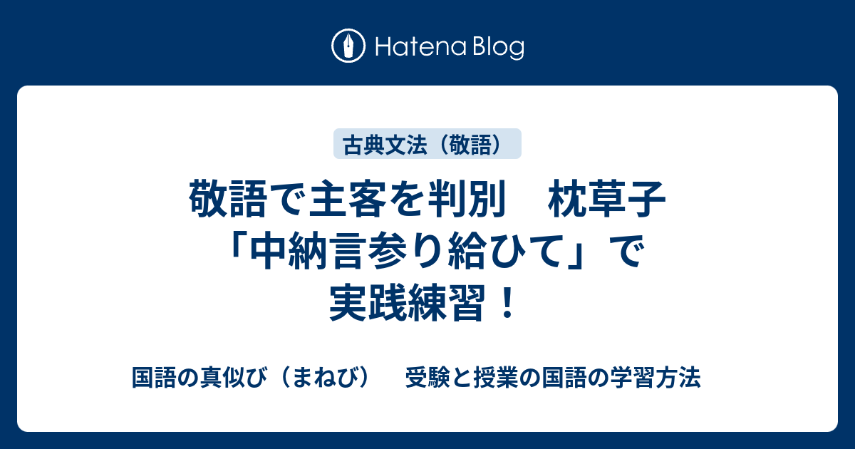 敬語で主客を判別 枕草子 中納言参り給ひて で実践練習 国語の真似び まねび 受験と授業の国語の学習方法