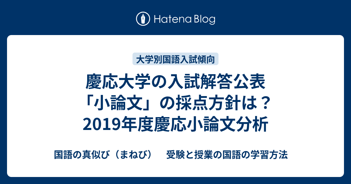 慶応大学の入試解答公表 小論文 の採点方針は 19年度慶応小論文分析 国語の真似び まねび 受験と授業の国語の学習方法
