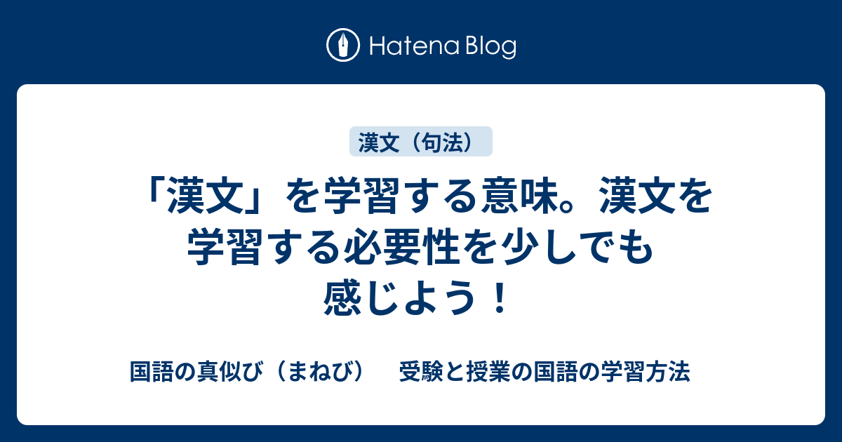 漢文 を学習する意味 漢文を学習する必要性を少しでも感じよう 国語の真似び まねび 受験と授業の国語の学習方法