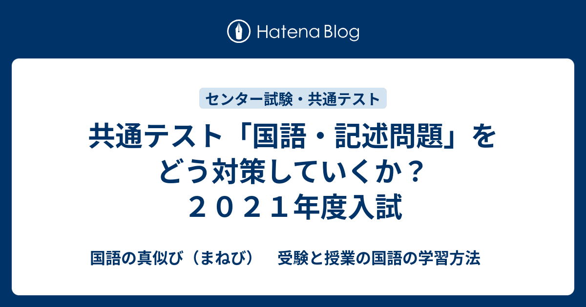 共通テスト 国語 記述問題 をどう対策していくか ２０２１年度入試