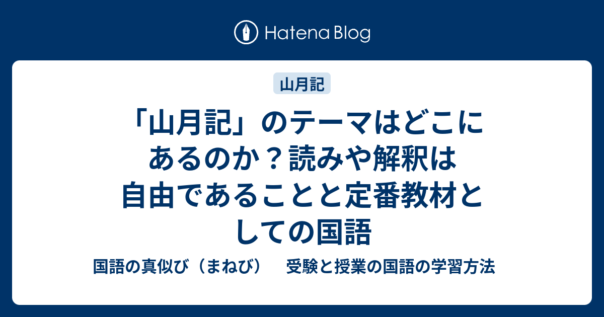 山月記 のテーマはどこにあるのか 読みや解釈は自由であることと定番教材としての国語 国語の真似び まねび 受験と授業の国語の学習方法