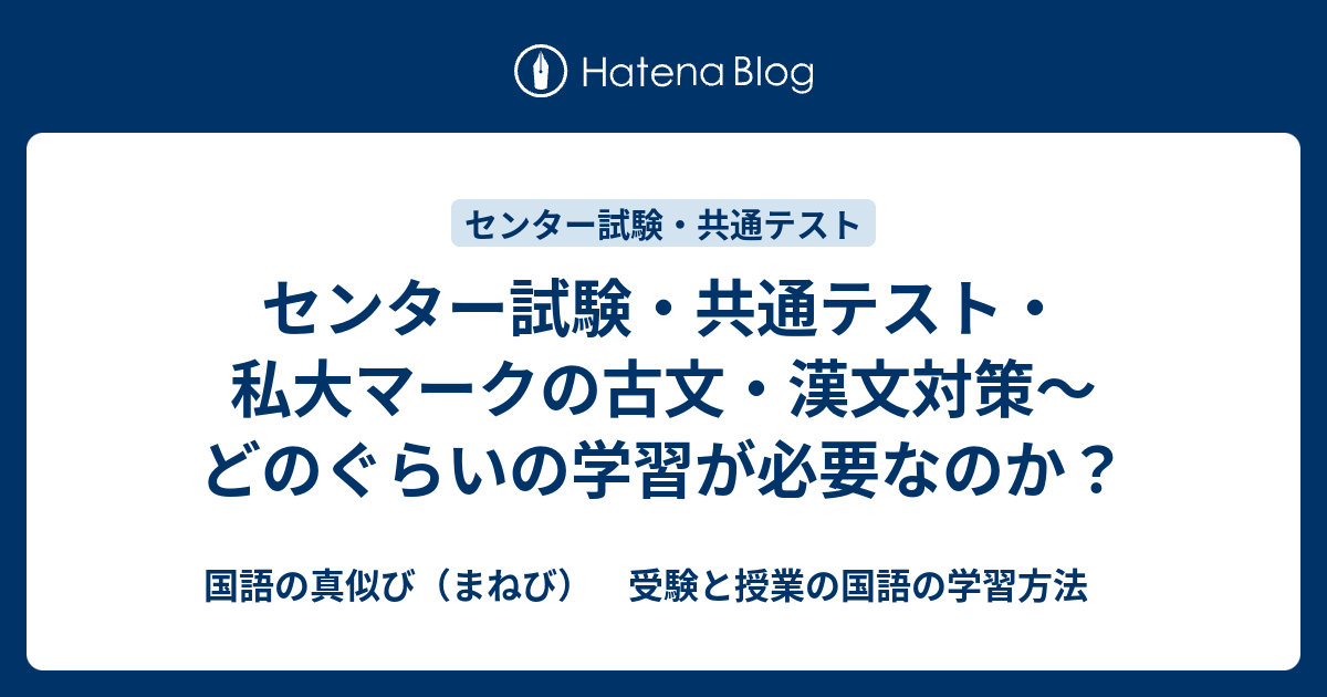 センター試験 共通テスト 私大マークの古文 漢文対策 どのぐらいの学習が必要なのか 国語の真似び まねび 受験と授業の国語の学習方法