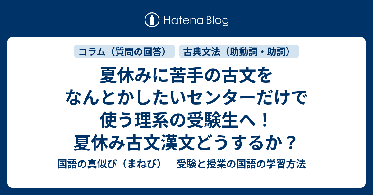 夏休みに苦手の古文をなんとかしたいセンターだけで使う理系の受験生へ 夏休み古文漢文どうするか 国語の真似び まねび 受験と授業の国語の学習方法