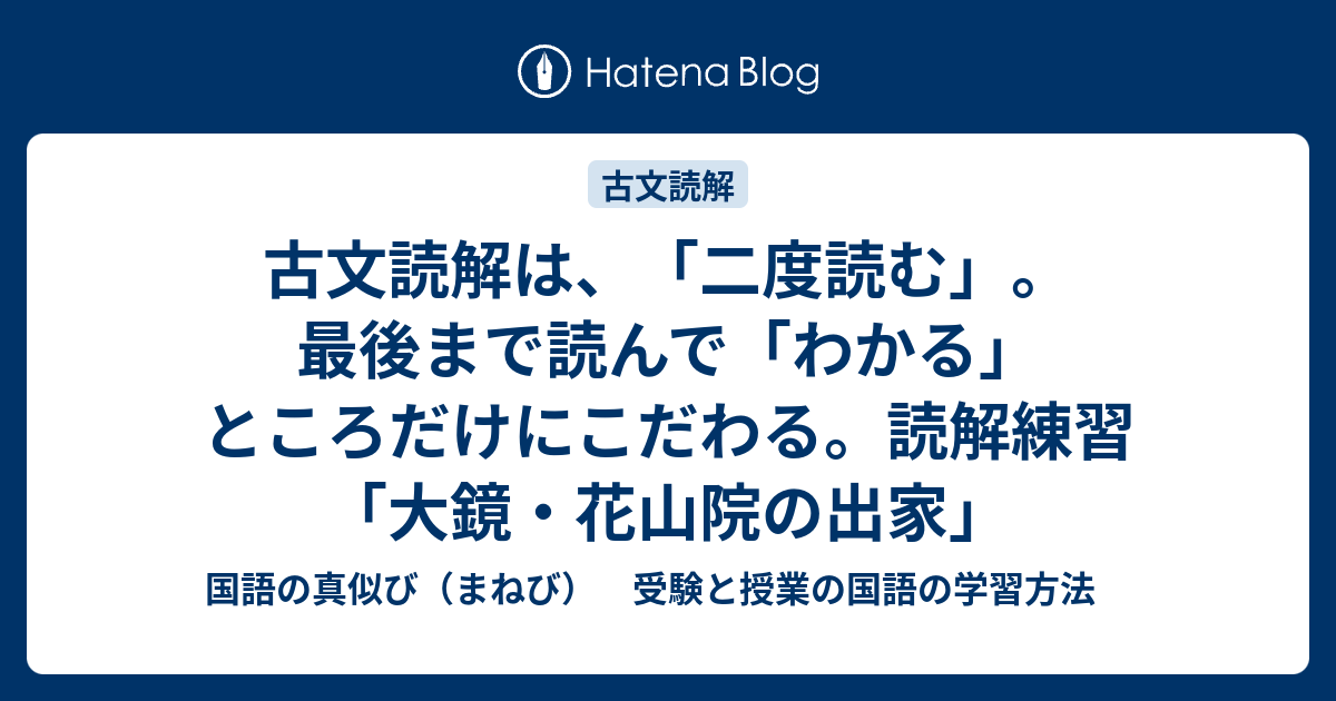 古文読解は 二度読む 最後まで読んで わかる ところだけにこだわる 読解練習 大鏡 花山院の出家 国語の真似び まねび 受験と授業の国語の学習方法