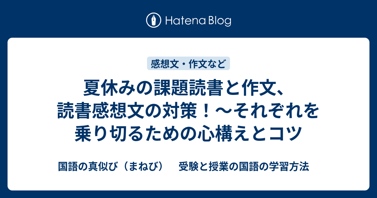 夏休みの課題読書と作文 読書感想文の対策 それぞれを乗り切るための心構えとコツ 国語の真似び まねび 受験と授業の国語の学習方法