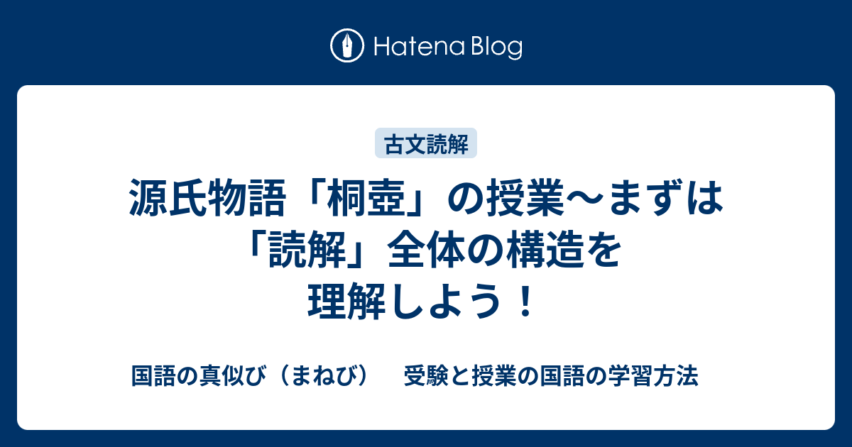 源氏物語 桐壺 の授業 まずは 読解 全体の構造を理解しよう 国語の真似び まねび 受験と授業の国語の学習方法