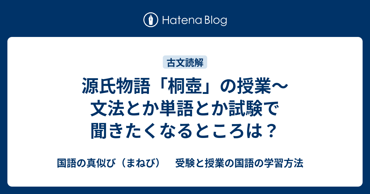 源氏物語 桐壺 の授業 文法とか単語とか試験で聞きたくなるところは 国語の真似び まねび 受験と授業の国語の学習方法