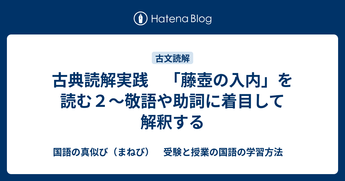 古典読解実践 藤壺の入内 を読む２ 敬語や助詞に着目して解釈する 国語の真似び まねび 受験と授業の国語の学習方法