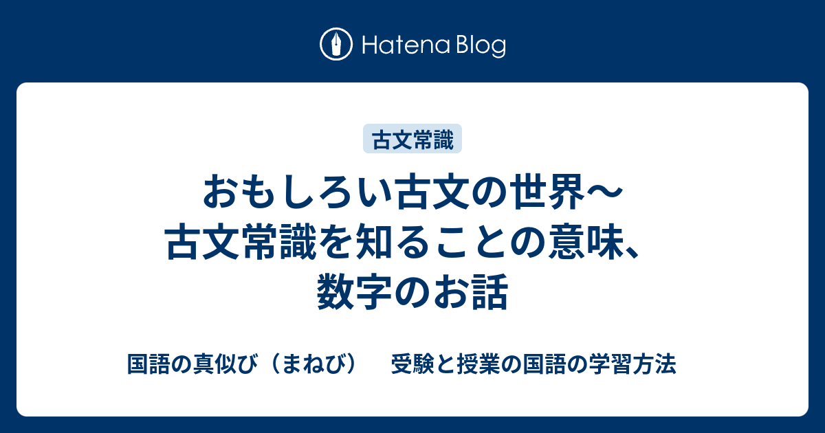 おもしろい古文の世界 古文常識を知ることの意味 数字のお話 国語の真似び まねび 受験と授業の国語の学習方法