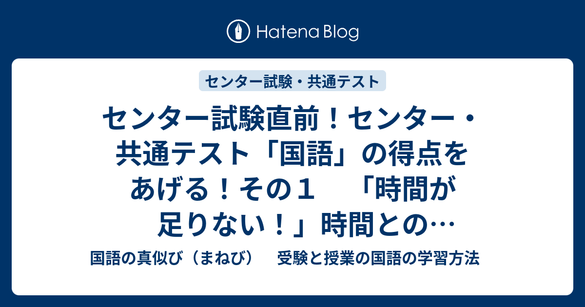 センター試験直前！センター・共通テスト「国語」の得点をあげる！その１ 「時間が足りない！」時間との向き合い方と「漢文」「古文」 - 国語の真似び（まねび）  受験と授業の国語の学習方法