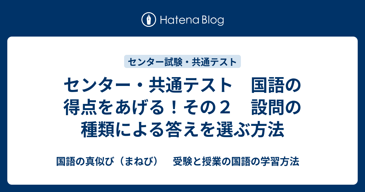 センター 共通テスト 国語の得点をあげる その２ 設問の種類による答えを選ぶ方法 国語の真似び まねび 受験と授業の国語の学習方法