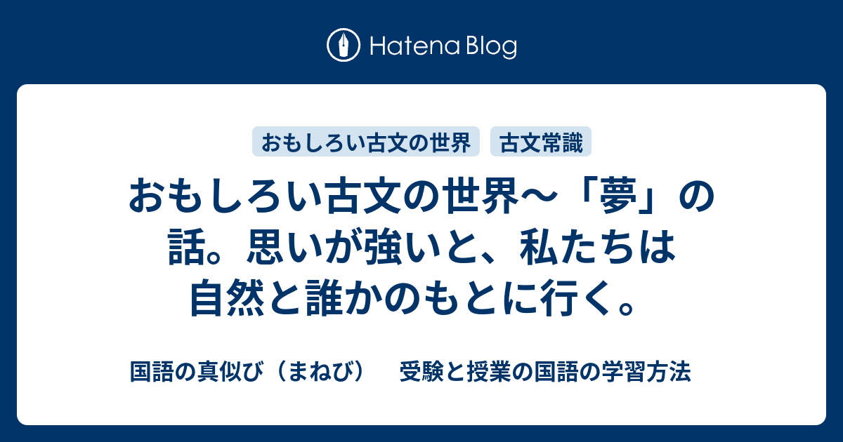 おもしろい古文の世界 夢 の話 思いが強いと 私たちは自然と誰かのもとに行く 国語の真似び まねび 受験と授業の国語の学習方法