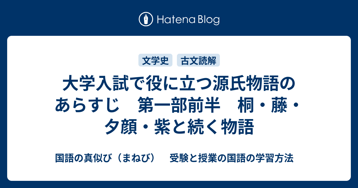 大学入試で役に立つ源氏物語のあらすじ 第一部前半 桐 藤 夕顔 紫と続く物語 国語の真似び まねび 受験と授業の国語の学習方法