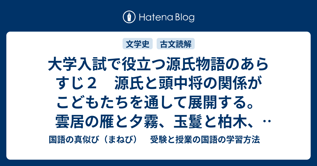 大学入試で役立つ源氏物語のあらすじ２ 源氏と頭中将の関係がこどもたちを通して展開する 雲居の雁と夕霧 玉鬘と柏木 女三宮 国語の真似び まねび 受験と授業の国語の学習方法