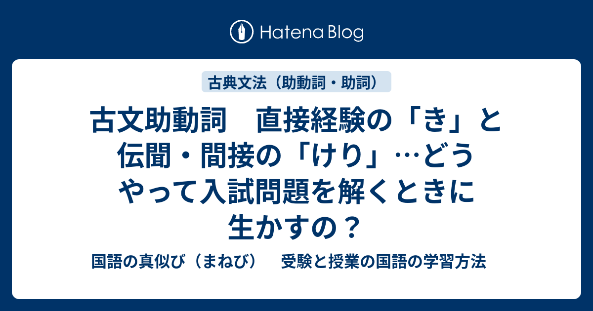 古文助動詞 直接経験の き と伝聞 間接の けり どうやって入試問題を解くときに生かすの 国語の真似び まねび 受験と授業の国語の学習方法