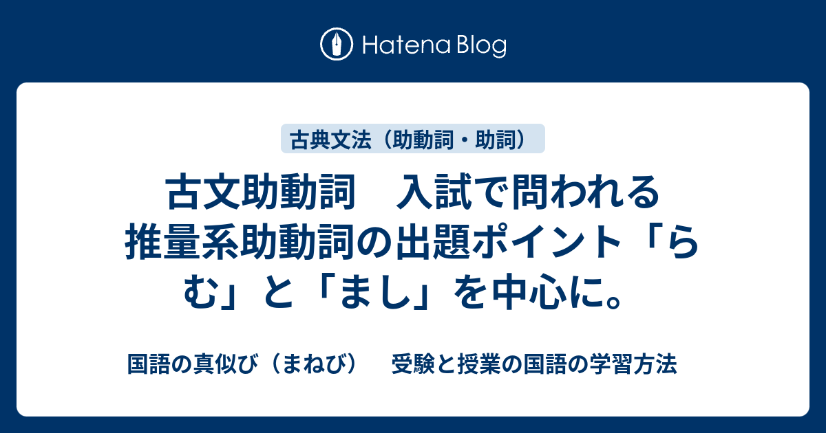 古文助動詞 入試で問われる推量系助動詞の出題ポイント らむ と まし を中心に 国語の真似び まねび 受験と授業の国語の学習方法