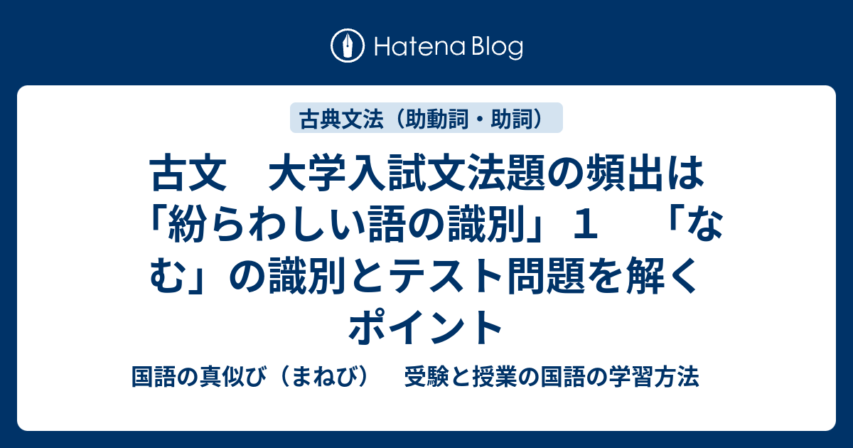 古文 大学入試文法題の頻出は 紛らわしい語の識別 １ なむ の識別とテスト問題を解くポイント 国語の真似び まねび 受験と授業の国語の学習方法