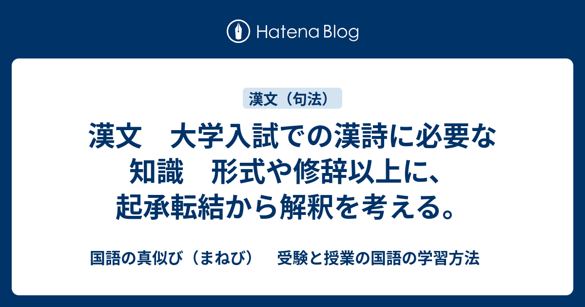 漢文 大学入試での漢詩に必要な知識 形式や修辞以上に 起承転結から解釈を考える 国語の真似び まねび 受験と授業の国語の学習方法