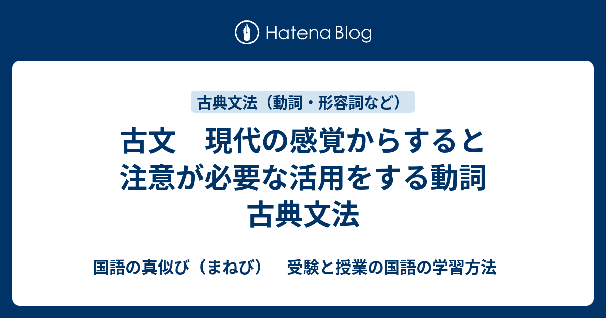 古文 現代の感覚からすると注意が必要な活用をする動詞 古典文法 国語の真似び まねび 受験と授業の国語の学習方法