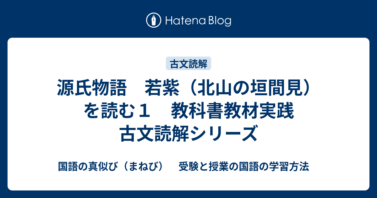 源氏物語 若紫 北山の垣間見 を読む１ 教科書教材実践 古文読解シリーズ 国語の真似び まねび 受験と授業の国語の学習方法