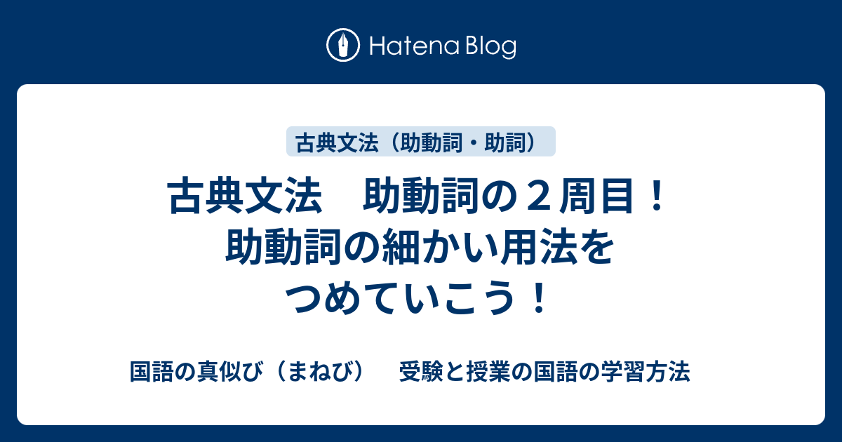 古典文法 助動詞の２周目 助動詞の細かい用法をつめていこう 国語の真似び まねび 受験と授業の国語の学習方法