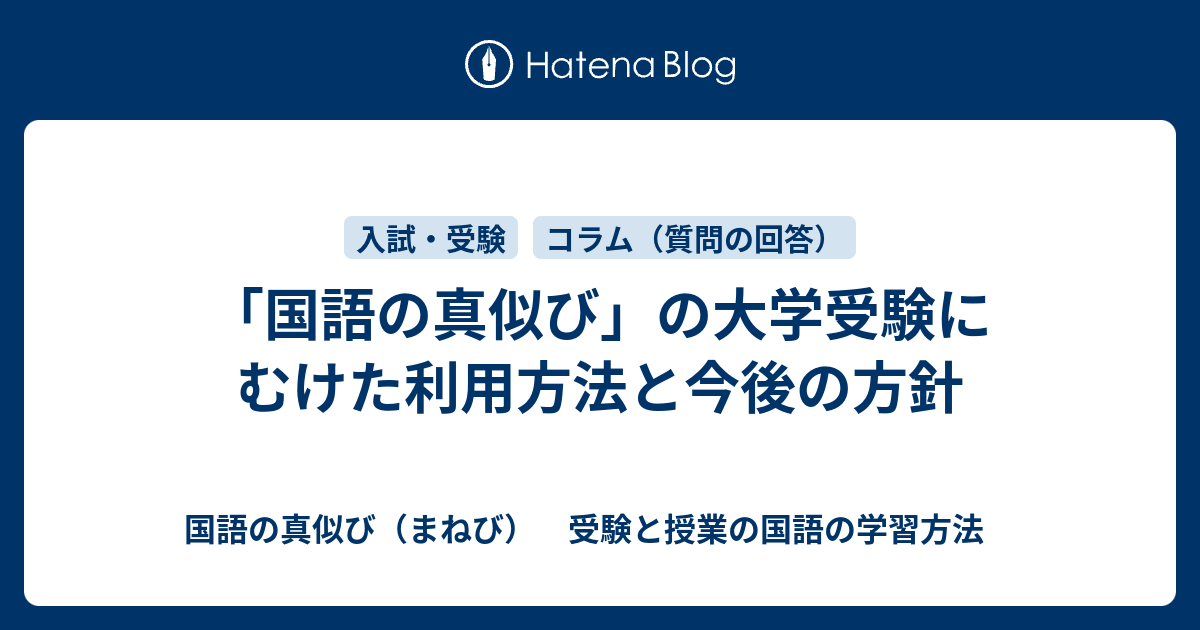 国語の真似び の大学受験にむけた利用方法と今後の方針 国語の真似び まねび 受験と授業の国語の学習方法