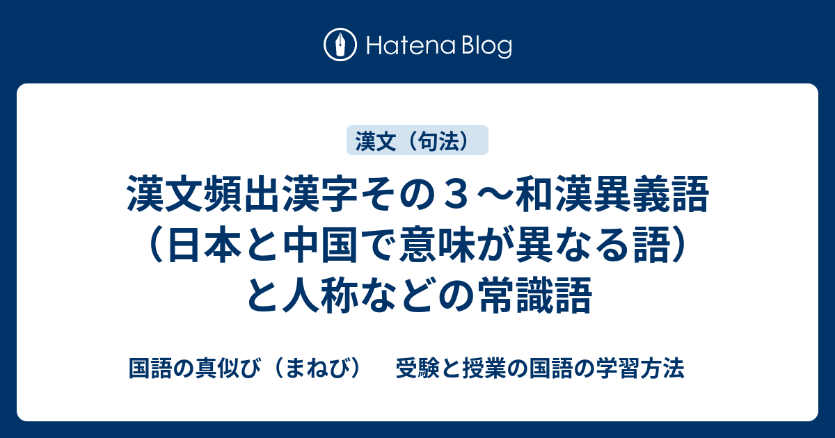 漢文頻出漢字その３ 和漢異義語 日本と中国で意味が異なる語 と人称などの常識語 国語の真似び まねび 受験と授業の国語の学習方法