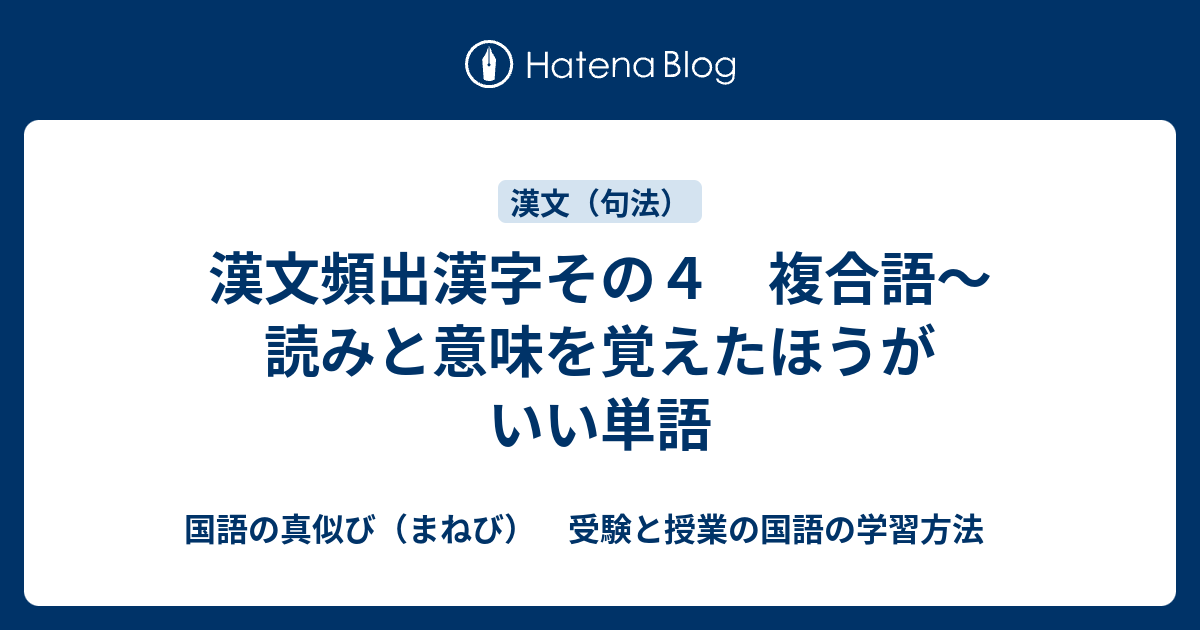 漢文頻出漢字その４ 複合語 読みと意味を覚えたほうがいい単語 国語の真似び まねび 受験と授業の国語の学習方法