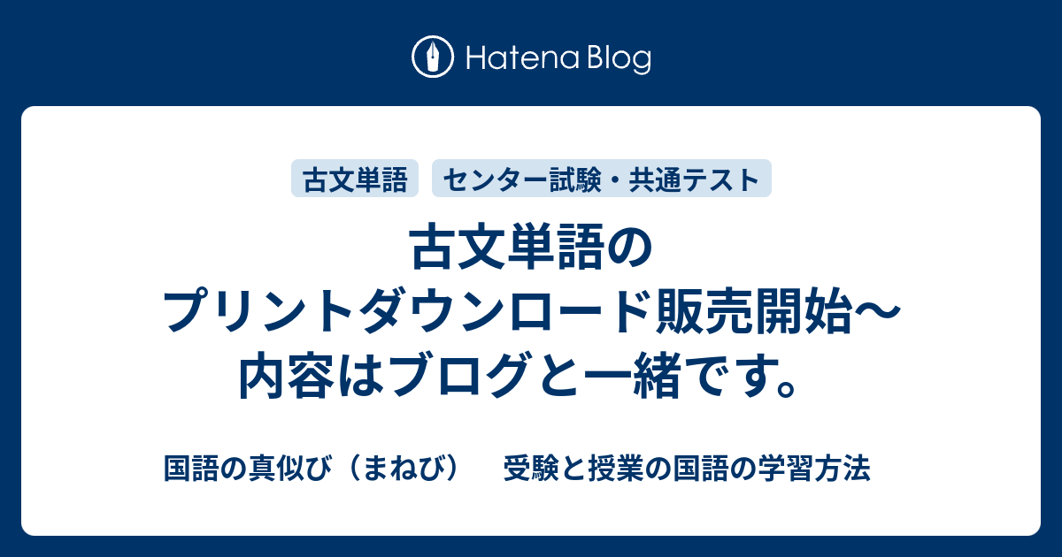 古文単語のプリントダウンロード販売開始 内容はブログと一緒です 国語の真似び まねび 受験と授業の国語の学習方法