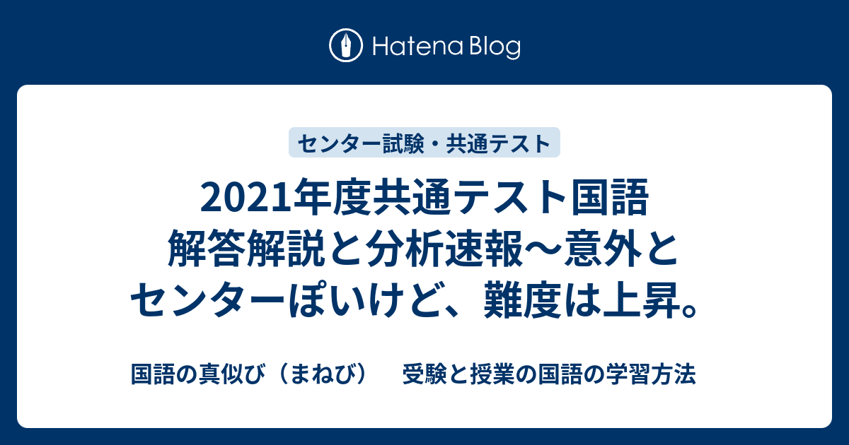 21年度共通テスト国語 解答解説と分析速報 意外とセンターぽいけど 難度は上昇 国語の真似び まねび 受験と授業の国語の学習方法