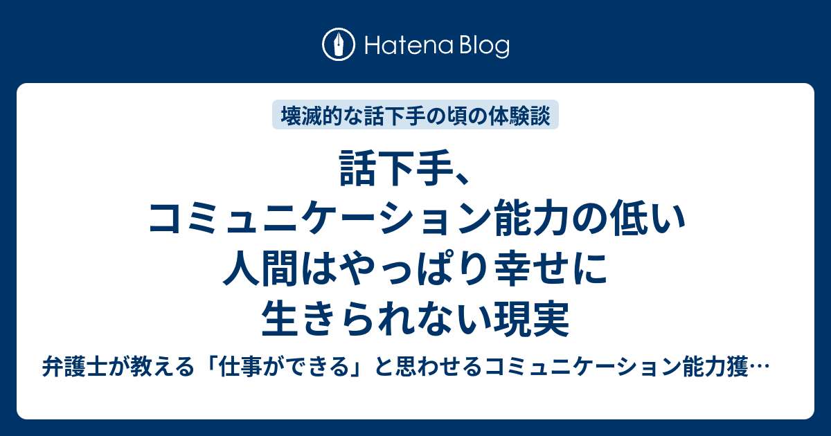 話下手 コミュニケーション能力の低い人間はやっぱり幸せに生きられない現実 弁護士が教える 仕事ができる と思わせるコミュニケーション能力獲得方法