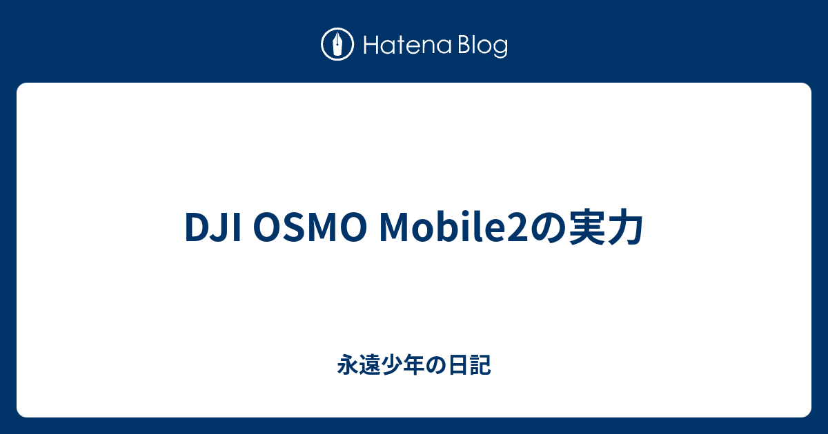 DJI Osmo Mobile SE スマートジンバル オスモモバイル+masdar-pc.com