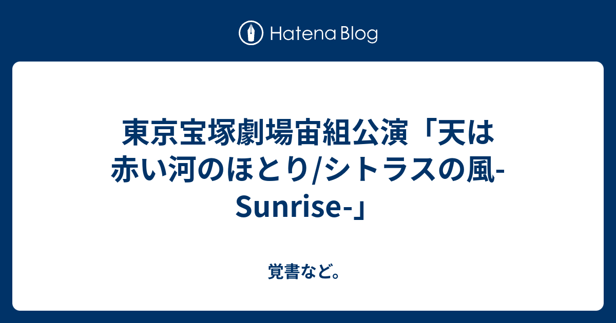 天 は 赤い 河 の ほとり ネタバレ