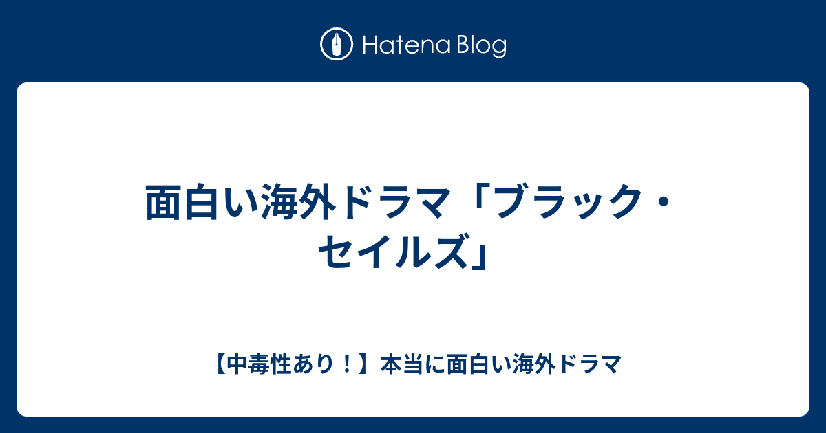 面白い海外ドラマ ブラック セイルズ 中毒性あり 本当に面白い海外ドラマ