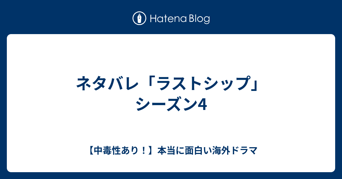 ネタバレ ラストシップ シーズン4 中毒性あり 本当に面白い海外ドラマ