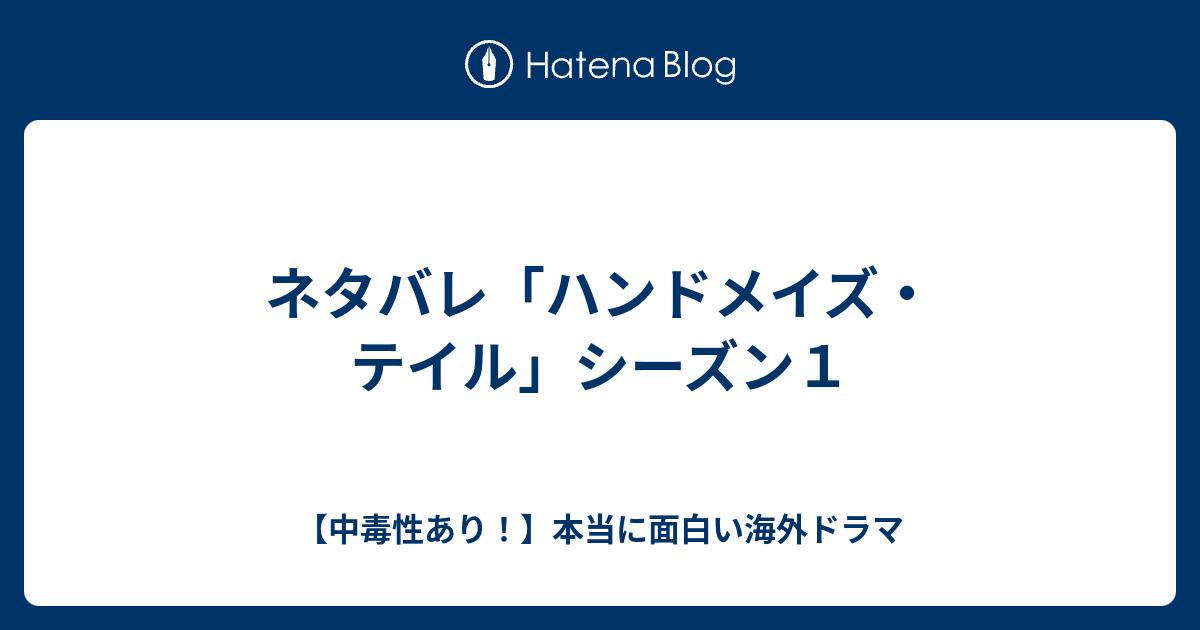 ネタバレ ハンドメイズ テイル シーズン１ 中毒性あり 本当に面白い海外ドラマ