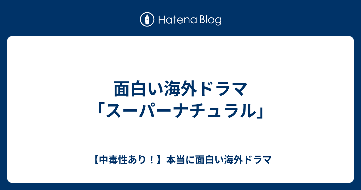 面白い海外ドラマ スーパーナチュラル 中毒性あり 本当に面白い海外ドラマ