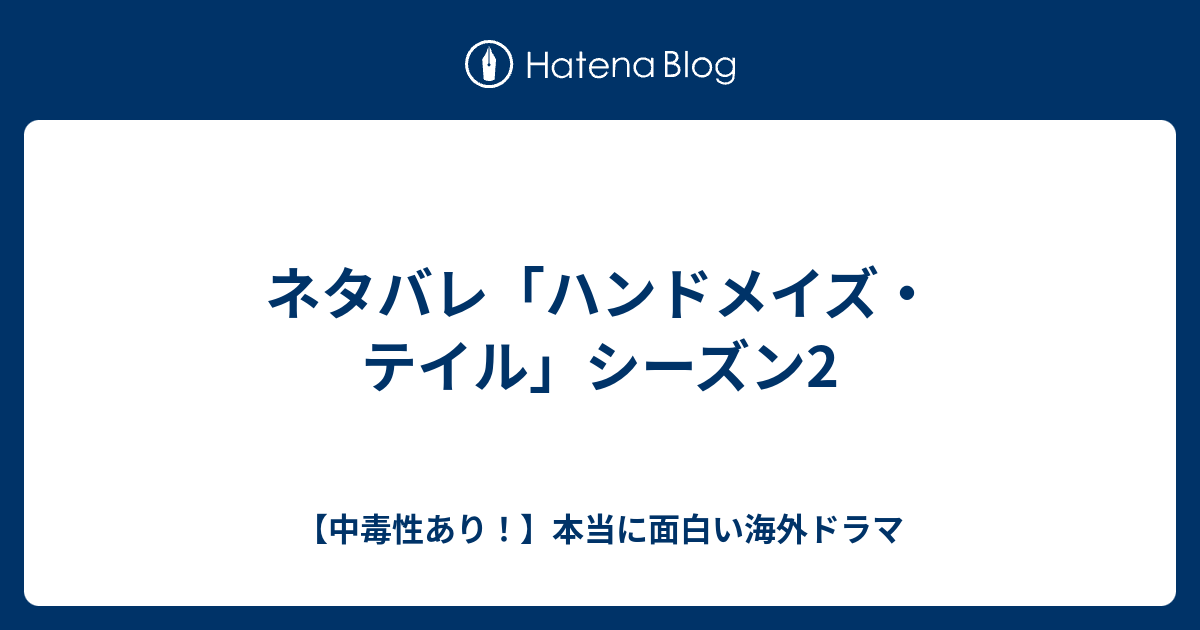 ネタバレ ハンドメイズ テイル シーズン2 中毒性あり 本当に面白い海外ドラマ