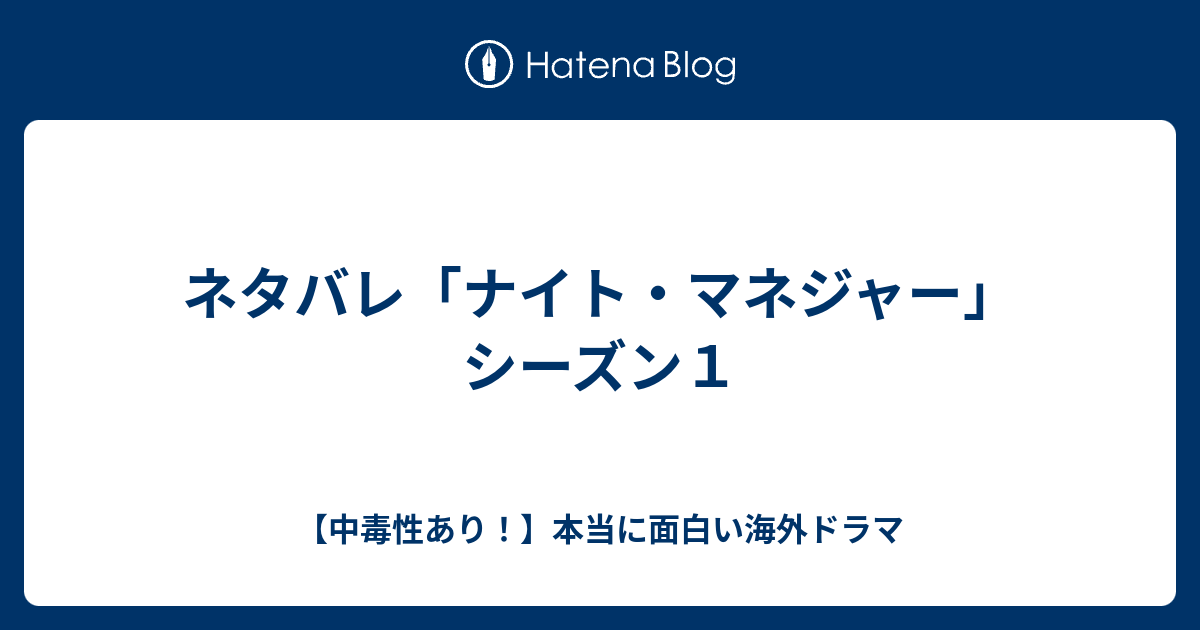 ネタバレ ナイト マネジャー シーズン１ 中毒性あり 本当に面白い海外ドラマ