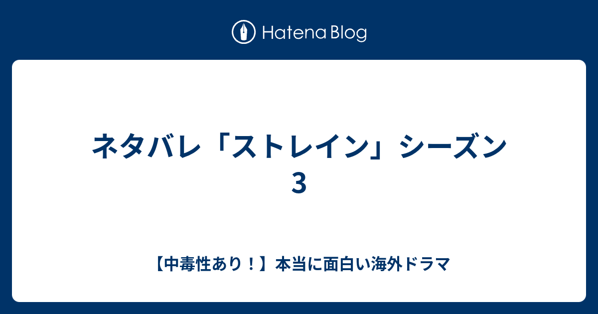 ネタバレ「ストレイン」シーズン3 - 【中毒性あり！】本当に面白い海外ドラマ